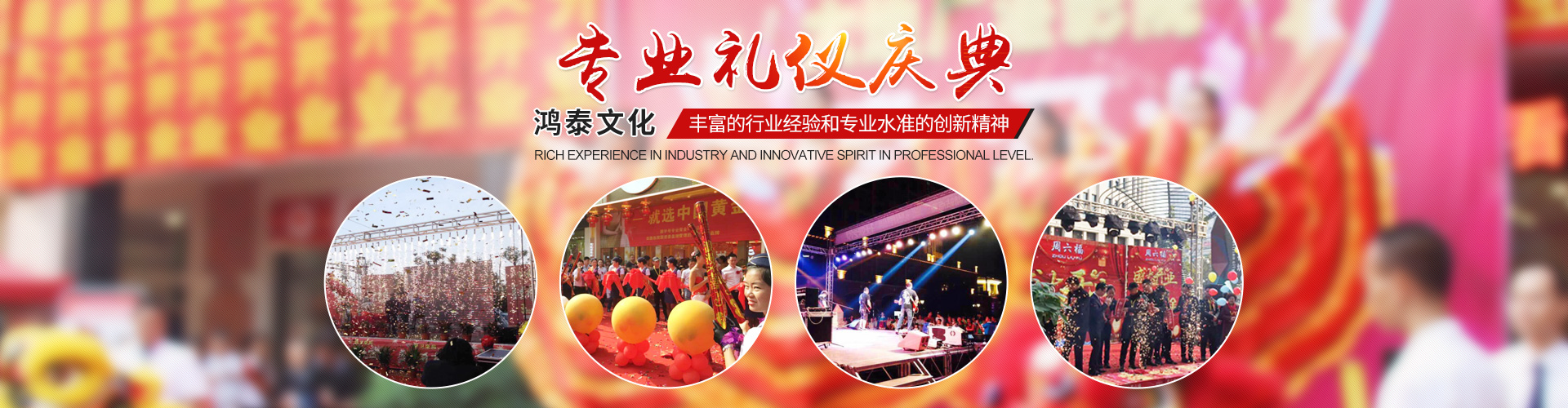常德市鴻泰傳播傳媒有限公司_常德開業(yè)慶典服務|演出服務|婚禮策劃服務哪里好